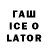 ГАШИШ ice o lator Lena J